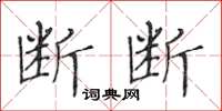 黃華生斷斷楷書怎么寫