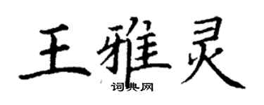 丁謙王雅靈楷書個性簽名怎么寫
