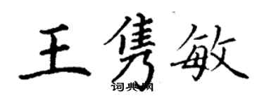 丁謙王雋敏楷書個性簽名怎么寫