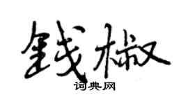 曾慶福錢椒行書個性簽名怎么寫