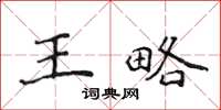 侯登峰王略楷書怎么寫