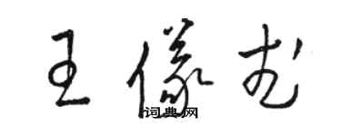 駱恆光王儀武草書個性簽名怎么寫