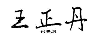 曾慶福王正丹行書個性簽名怎么寫