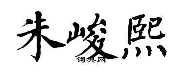 翁闓運朱峻熙楷書個性簽名怎么寫