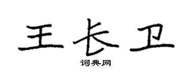 袁強王長衛楷書個性簽名怎么寫