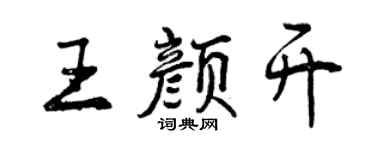 曾慶福王顏開行書個性簽名怎么寫