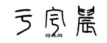 曾慶福於宇晨篆書個性簽名怎么寫