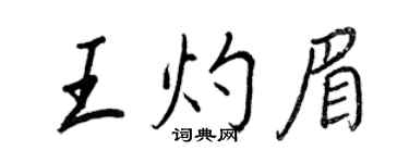 王正良王灼眉行書個性簽名怎么寫