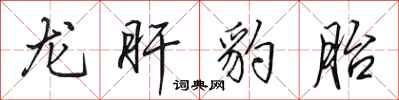 田英章龍肝豹胎行書怎么寫