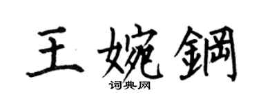 何伯昌王婉鋼楷書個性簽名怎么寫