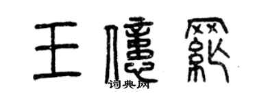 曾慶福王億綱篆書個性簽名怎么寫