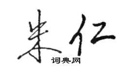 駱恆光朱仁行書個性簽名怎么寫