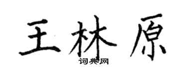 何伯昌王林原楷書個性簽名怎么寫