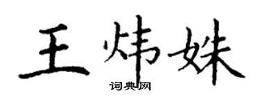 丁謙王煒姝楷書個性簽名怎么寫