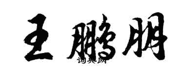 胡問遂王鵬朋行書個性簽名怎么寫