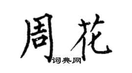 何伯昌周花楷書個性簽名怎么寫