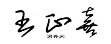 朱錫榮王正喜草書個性簽名怎么寫