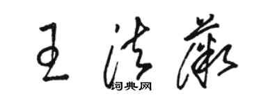 駱恆光王法薇草書個性簽名怎么寫