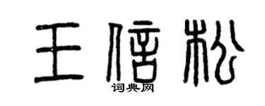 曾慶福王信松篆書個性簽名怎么寫