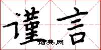 周炳元謹言楷書怎么寫