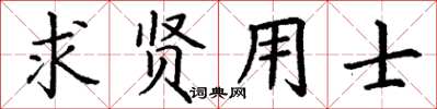 丁謙求賢用士楷書怎么寫