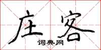 侯登峰莊客楷書怎么寫