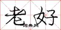 龐中華老好行書怎么寫