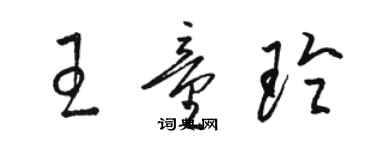 駱恆光王童玲草書個性簽名怎么寫