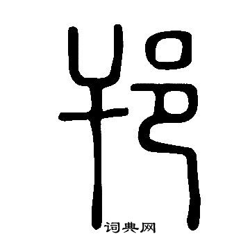 說文解字寫的邗