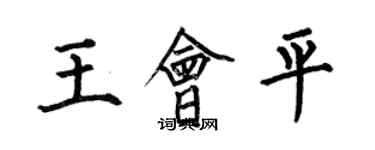 何伯昌王會平楷書個性簽名怎么寫