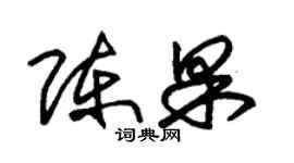 朱錫榮陳果草書個性簽名怎么寫