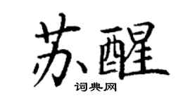 丁謙甦醒楷書個性簽名怎么寫