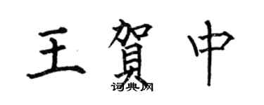 何伯昌王賀中楷書個性簽名怎么寫