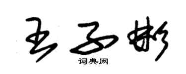 朱錫榮王子彬草書個性簽名怎么寫