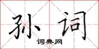 田英章孫詞楷書怎么寫