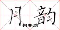 黃華生月韻楷書怎么寫