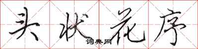 田英章頭狀花序行書怎么寫