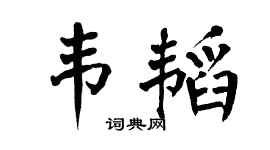 翁闓運韋韜楷書個性簽名怎么寫