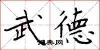 周炳元武德楷書怎么寫