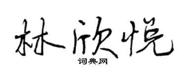 曾慶福林欣悅行書個性簽名怎么寫