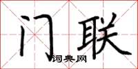 荊霄鵬門聯楷書怎么寫