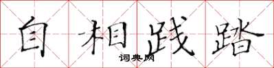 黃華生自相踐踏楷書怎么寫