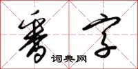 梁錦英番字草書怎么寫