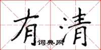 侯登峰有清楷書怎么寫