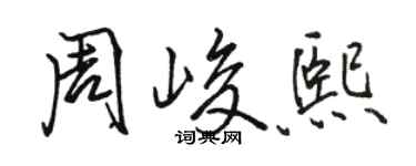 駱恆光周峻熙行書個性簽名怎么寫