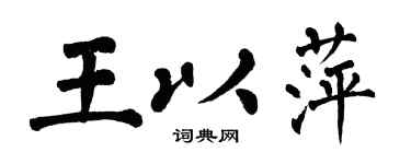 翁闓運王以萍楷書個性簽名怎么寫