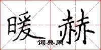 侯登峰暖赫楷書怎么寫