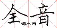 駱恆光全音楷書怎么寫