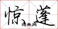 荊霄鵬驚蓬行書怎么寫