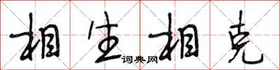 段相林相生相剋行書怎么寫